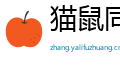 猫鼠同乳网